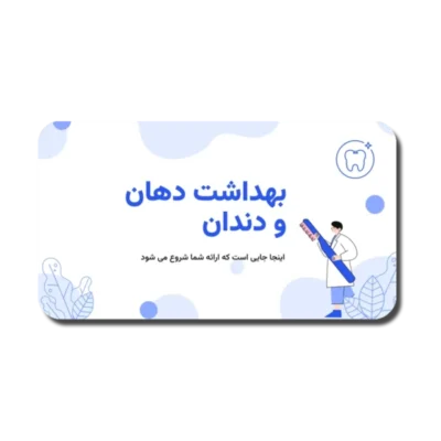 خرید و دانلود نسخه کامل قالب پاورپوینت دندانپزشکی و بهداشت دهان و دندان با 34 اسلاید و طراحی حرفه‌ای