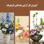 خرید و دانلود نسخه کامل فیلم آموزشی آموزش جامع طراحی گل آرایی : نسخه دانلودی | آموزش گل آرایی مبتدی تا پیشرفته | دوره آموزش ویدیویی | کسب درآمد | کسب و کار | اشتغالزایی | بیزینس
