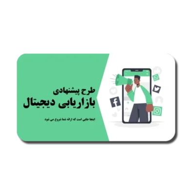 خرید و دانلود نسخه کامل قالب پاورپوینت پیشنهاد بازاریابی دیجیتال با طراحی مینیمال و حرفه‌ای