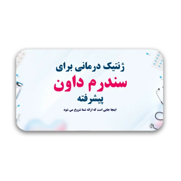 DownGenetics-600x600 خرید و دانلود نسخه کامل قالب پاورپوینت ژنتیک درمانی سندروم داون پیشرفته با 32 اسلاید حرفهای - تصویر 1