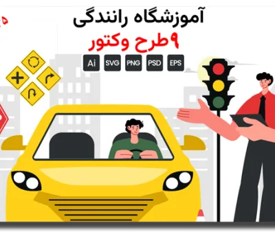 خرید و دانلود نسخه کامل مجموعه وکتور آموزشگاه رانندگی – مناسب برای طراحی بنر و بروشور