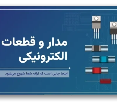 خرید و دانلود نسخه کامل قالب پاورپوینت مدار و قطعات الکترونیکی | فوق حرفه ای با 37 اسلاید بی‌نظیر