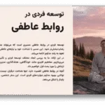 خرید و دانلود نسخه کامل قالب پاورپوینت توسعه فردی در روابط عاطفی – ارائه‌ای حرفه‌ای، علمی و اثرگذار برای رشد درون و بهبود رابطه‌ها