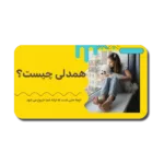 خرید و دانلود نسخه کامل قالب پاورپوینت همدلی – ارائه‌ای حرفه‌ای برای بررسی مفاهیم احساسی و ارتباطات انسانی