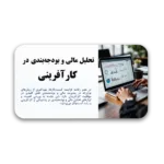 خرید و دانلود نسخه کامل قالب پاورپوینت تحلیل مالی در کارآفرینی (بودجه بندی)– طراحی مینیمال و حرفه‌ای