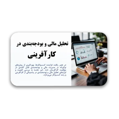 خرید و دانلود نسخه کامل قالب پاورپوینت تحلیل مالی در کارآفرینی (بودجه بندی)– طراحی مینیمال و حرفه‌ای