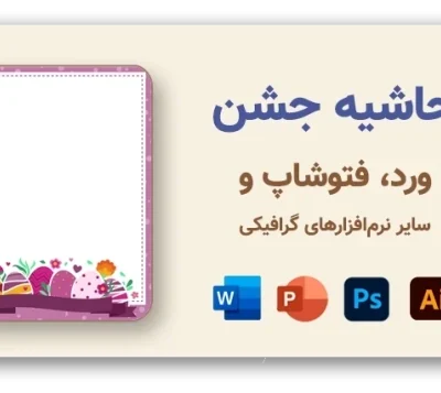 خرید و دانلود نسخه کامل حاشیه مناسبتی برای تولد، عروسی، کریسمس و مناسبت‌های خاص، 74 طرح با کیفیت بالا