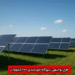 خرید و دانلود نسخه کامل طرح توجیهی نیروگاه خورشیدی ۲۰۰ کیلووات سال ۱۴۰۴