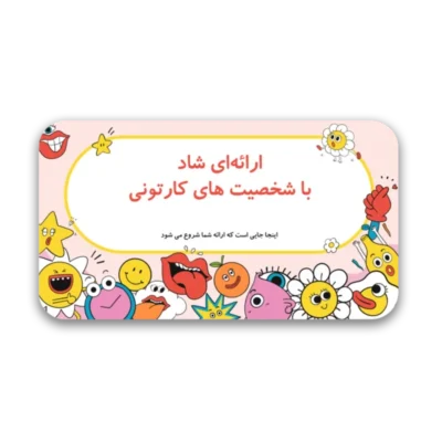 خرید و دانلود نسخه کامل قالب پاورپوینت کارتونی شاد و خنده‌دار – مناسب برای ارائه‌های خلاقانه