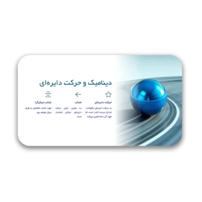 خرید و دانلود نسخه کامل قالب پاورپوینت “فصل دوم فیزیک دوازدهم ریاضی” – طراحی ویژه برای آموزش دینامیک و حرکت دایره‌ای