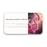 خرید و دانلود نسخه کامل قالب پاورپوینت مهندسی ژنتیک – مناسب برای ارائه‌های علمی و دانشگاهی