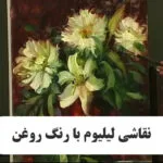 خرید و دانلود نسخه کامل فیلم آموزشی نقاشی لیلیوم با رنگ روغن از هیدی موران : نسخه دانلودی | دوره آموزش ویدیویی | کسب درآمد | کسب و کار | اشتغالزایی | بیزینس