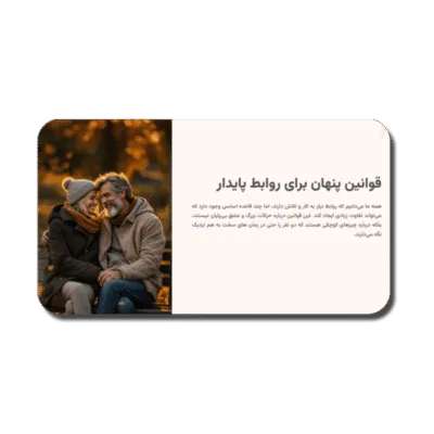 خرید و دانلود نسخه کامل قالب پاورپوینت رابطه پایدار – رایگان ؛ برای روان‌شناسی و مشاوره خانواده