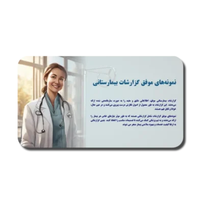 خرید و دانلود نسخه کامل قالب آموزشی گزارشات بیمارستانی: اصول، ساختار و نگارش حرفه‌ای برای بهبود کیفیت خدمات پزشکی