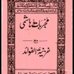 خرید و دانلود نسخه کامل کتاب مجربات هاشمی (خزینة الفوائد فی احسن المقاصد) بدون سانسور | علوم غریبه | متافیزیک