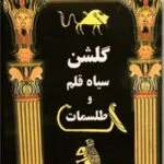 خرید و دانلود نسخه کامل کتاب گلشن سیاه قلم (طلسمات سیمرغ) بدون سانسور | علوم غریبه | متافیزیک