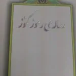 خرید و دانلود کتاب نسخه کامل کتاب کنوز و رموز علامه استاد ابوالفضائل علامه حسن زاده املی