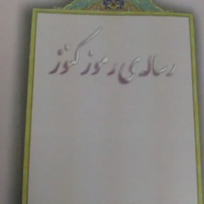 خرید و دانلود کتاب نسخه کامل کتاب کنوز و رموز علامه استاد ابوالفضائل علامه حسن زاده املی