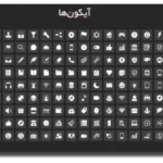 خرید و دانلود نسخه کامل آیکون پک 5400 Icon Pack – مناسب برای طراحی های حرفه‌ای