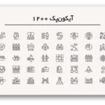 خرید و دانلود نسخه کامل آیکون پک 1200 Icon Pack – مناسب برای طراحی های حرفه‌ای
