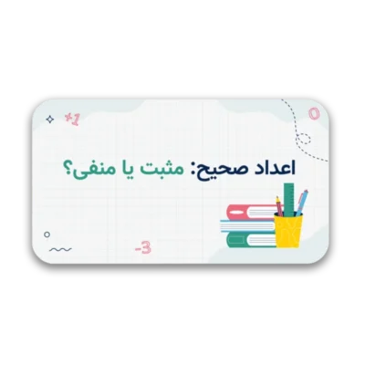 خرید و دانلود نسخه کامل قالب پاورپوینت اعداد صحیح – آموزش اعداد مثبت و منفی
