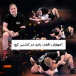 خرید و دانلود نسخه کامل فیلم آموزشی آموزش انواع قفل بازو در کشتی کچ قهرمانی با جاش بارنت | دوره آموزش ویدیویی | کسب درآمد | کسب و کار | اشتغالزایی | بیزینس