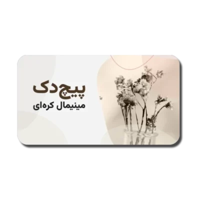 خرید و دانلود نسخه کامل قالب پاورپوینت مینیمال پیچ دک، 62 اسلاید ارائه‌های حرفه‌ای