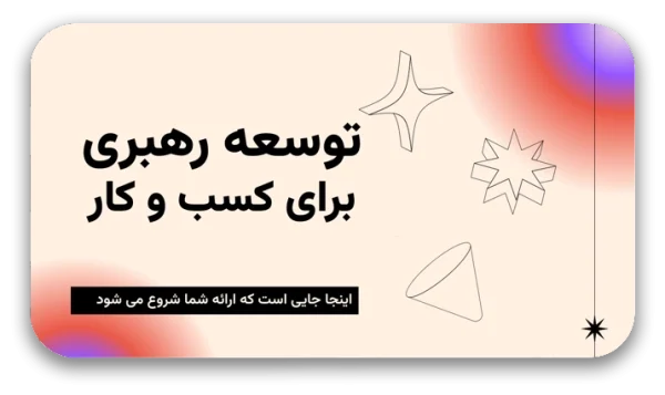 Leadership-Development-1-600x357 خرید و دانلود نسخه کامل قالب پاورپوینت توسعه رهبری در کسب و کار - تصویر 1