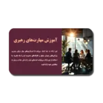 خرید و دانلود نسخه کامل قالب پاورپوینت آموزش مهارت های رهبری: ابزاری کلیدی برای موفقیت سازمانی