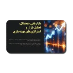 خرید و دانلود نسخه کامل قالب پاورپوینت بازاریابی دیجیتال و تحلیل بازار؛ ۳۸ اسلاید کاربردی برای ارائه استراتژی‌های بهینه‌سازی کسب‌وکار