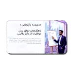 خرید و دانلود نسخه کامل قالب پاورپوینت مدیریت بازاریابی : راهکارهای موفق برای موفقیت در بازار رقابتی