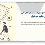 خرید و دانلود نسخه کامل قالب پاورپوینت طراحی اپلیکیشن موبایل با سبک نئومورفیسم – 60 اسلاید تخصصی برای موفقیت بصری در دنیای دیجیتال