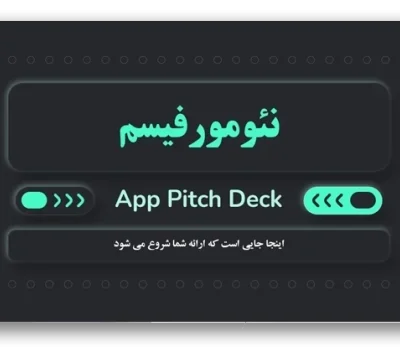 خرید و دانلود نسخه کامل قالب پاورپوینت پیچ دک نئومورفیسم | معرفی استارتاپ و اپلیکیشن با طراحی نوآورانه