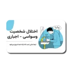 خرید و دانلود نسخه کامل قالب پاورپوینت اختلال شخصیت وسواسی اجباری – ارائه‌ای علمی و جامع برای بررسی OCD