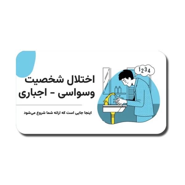 Obsessive-Compulsive-Disorder-600x600 خرید و دانلود نسخه کامل قالب پاورپوینت اختلال شخصیت وسواسی اجباری – ارائهای علمی و جامع برای بررسی OCD - تصویر 1