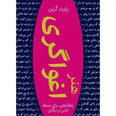 دانلود کتاب هنر اغواگری نسخه کامل
