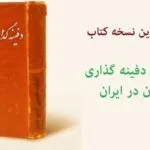 خرید و دانلود نسخه کامل کتاب شیوه های دفینه گذاری گذشتگان در ایران | علوم غریبه | متافیزیک