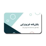 خرید و دانلود نسخه کامل قالب پاورپوینت دفاع پایان نامه فیزیوتراپی با طراحی ساده و تخصصی