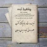 خرید و دانلود نسخه کامل کتاب پیشگویی آینده استاد رهنما – آشنایی با فنون پیشگویی | علوم غریبه | متافیزیک