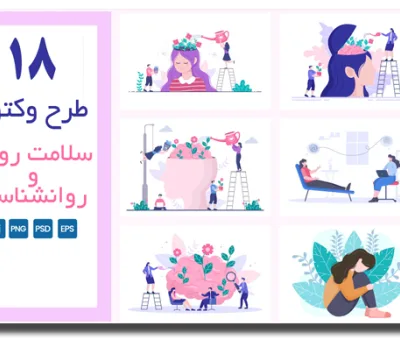 خرید و دانلود نسخه کامل طرح وکتور سلامت روان و روانشناسی برای طراحان | ۱۸ طرح متنوع