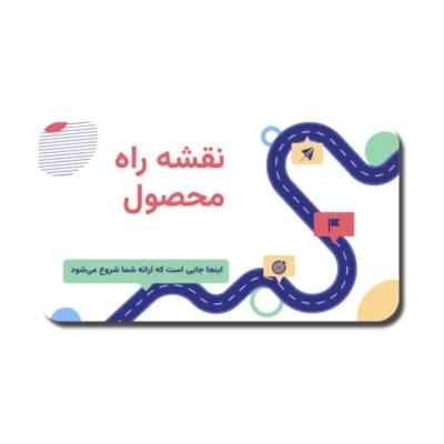 خرید و دانلود نسخه کامل قالب پاورپوینت نقشه راه محصول – طراحی خلاقانه برای نمایش مراحل توسعه و استراتژی‌های تجاری