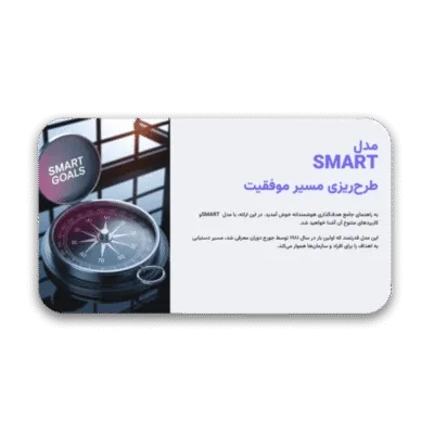 خرید و دانلود نسخه کامل دانلود قالب پاورپوینت SMART | راهی حرفه‌ای برای هدف‌گذاری و موفقیت شخصی و سازمانی (۶۰ اسلاید تخصصی)