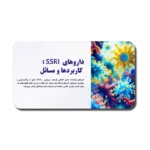 خرید و دانلود نسخه کامل قالب پاورپوینت داروهای SSRI – طراحی علمی و مینیمال
