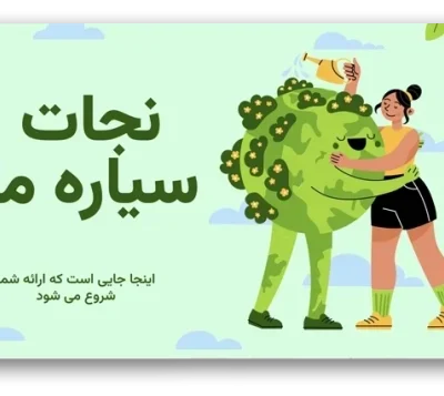 خرید و دانلود نسخه کامل قالب پاورپوینت محیط زیست نجات سیاره ما با طراحی حرفه‌ای و 37 اسلاید