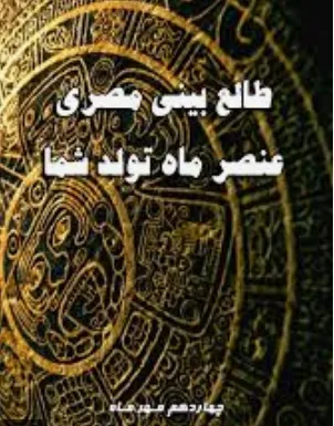دانلود کتاب کتاب طالع بینی مصری