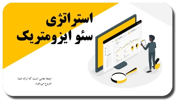 Seo-1-600x347 خرید و دانلود نسخه کامل پاورپوینت استراتژی سئو ایزومتریک – طراحی حرفهای برای ارائههای دیجیتال مارکتینگ و سئو - تصویر 1
