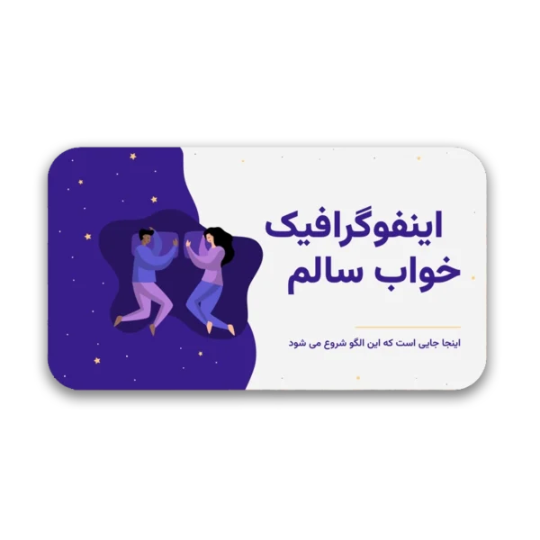 Sleep-600x600 خرید و دانلود نسخه کامل قالب پاورپوینت خواب سالم، اینفوگرافیک؛ با 32 اسلاید حرفهای - تصویر 1