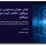 خرید و دانلود نسخه کامل قالب پاورپوینت نقش هوش مصنوعی در مهندسی نرم افزار – انقلاب آینده توسعه نرم‌افزار (۶۰ اسلاید حرفه‌ای)