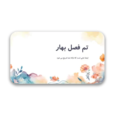 خرید و دانلود نسخه کامل قالب پاورپوینت آبرنگ فصل بهار – چند منظوره و مناسب برای ارائه‌های خلاقانه و آرامش‌بخش