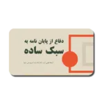 خرید و دانلود نسخه کامل قالب پاورپوینت دفاع پایان نامه – مناسب برای ارائه‌های علمی و مدیریت پروژه